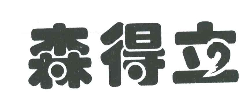 森得立