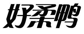 好柔鸭