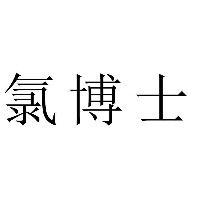 氯博士