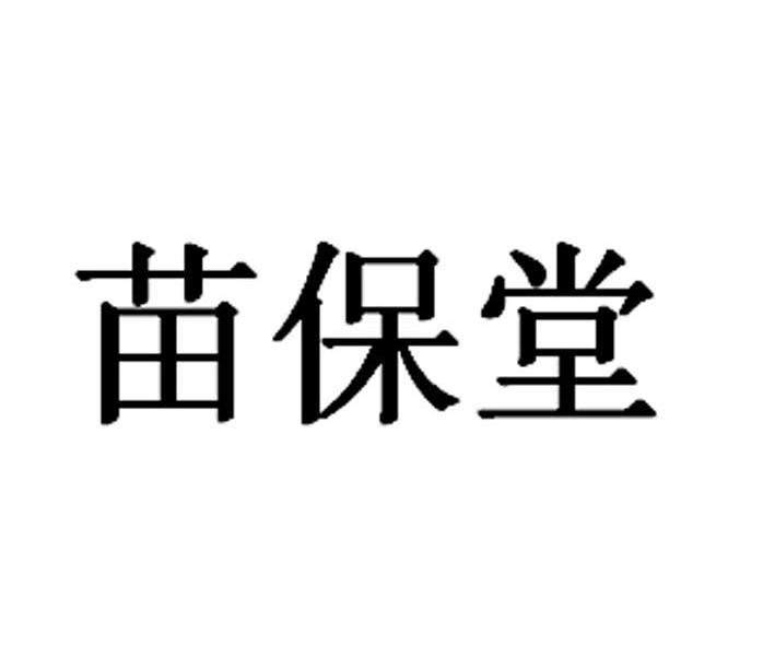 苗保堂