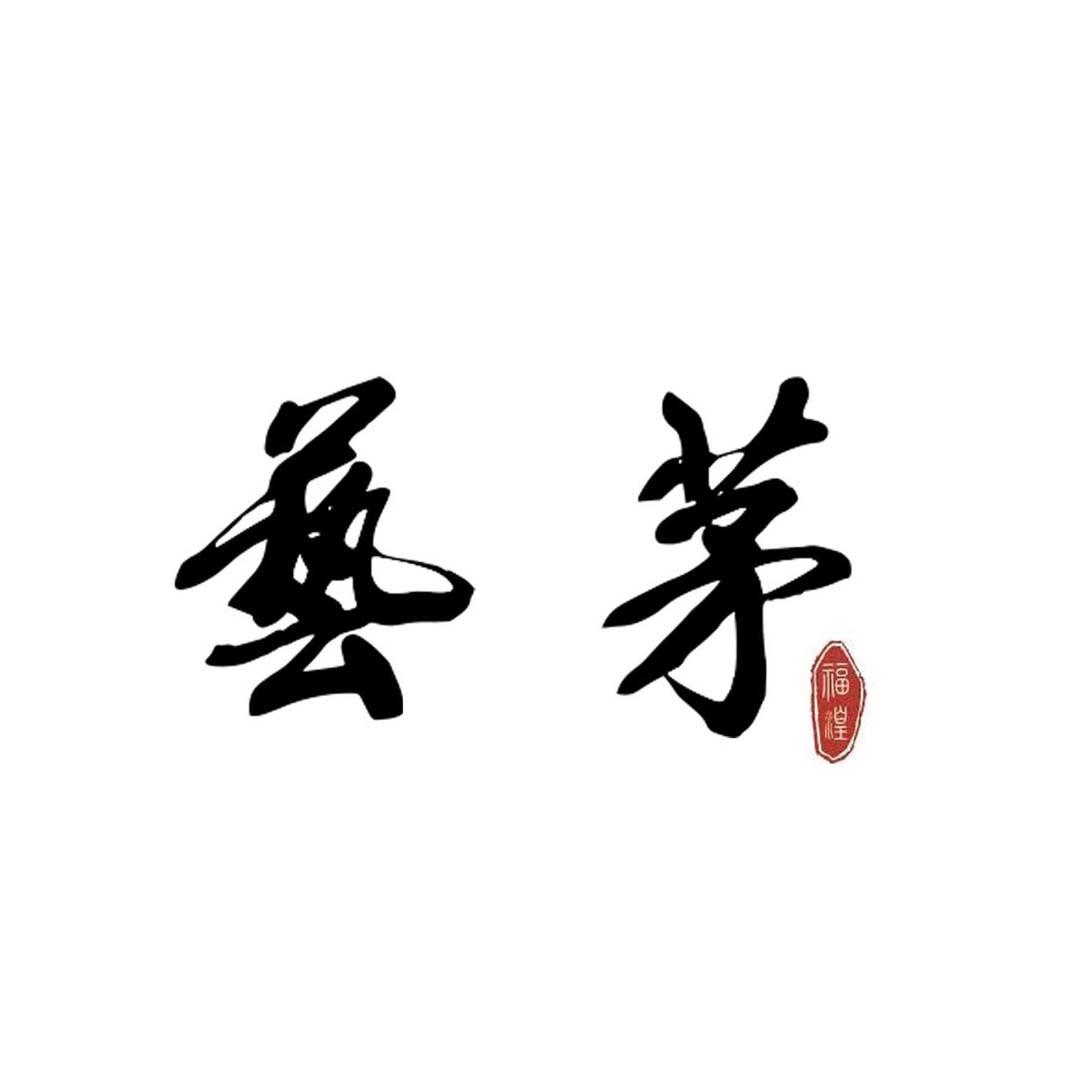 艺茅 福湟