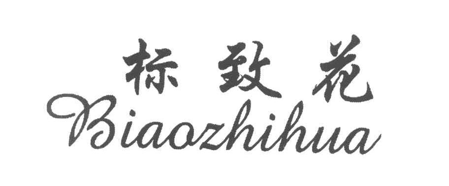 标致花