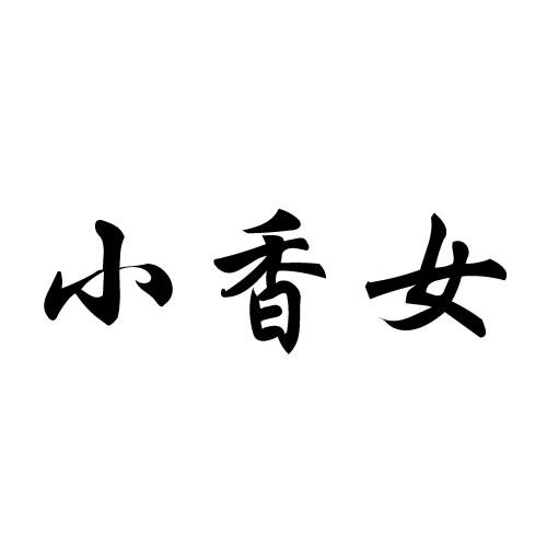 小香女