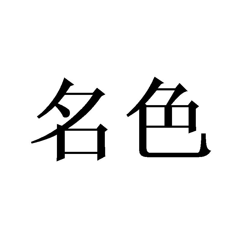 名色