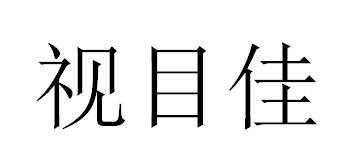视目佳