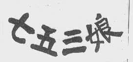 七五三娘
