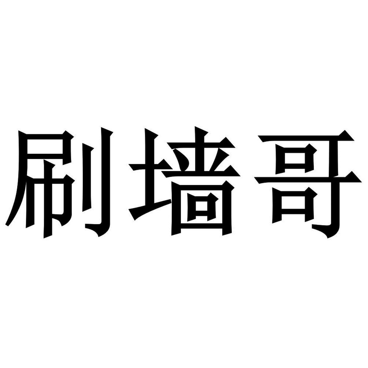 刷墙哥