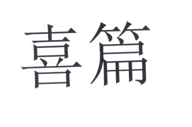 喜篇