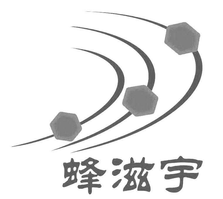 蜂滋宇