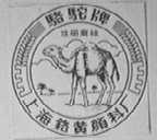 骆驼