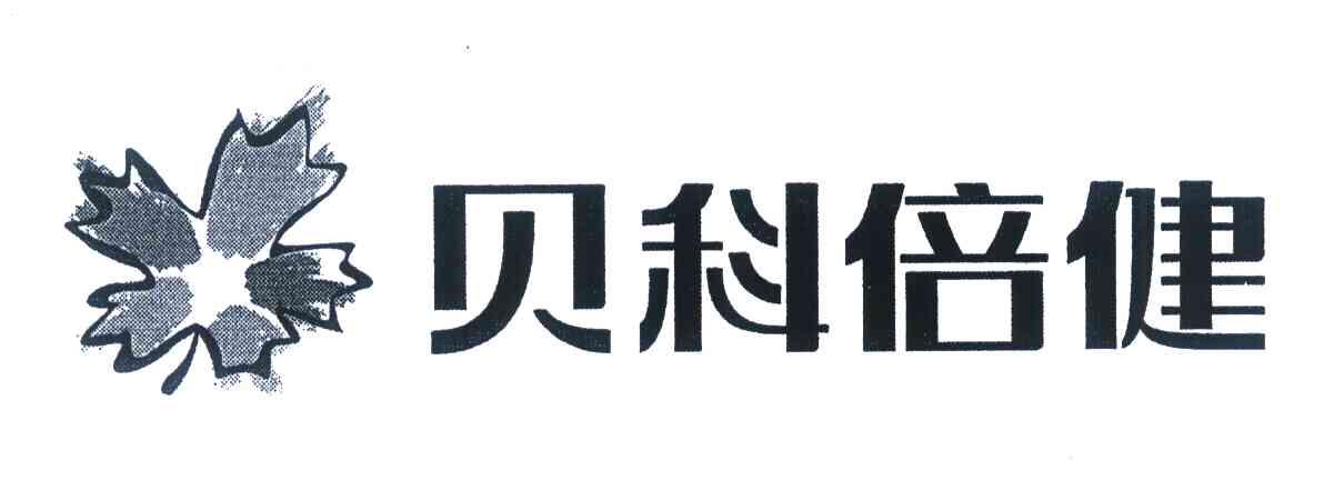 贝科倍健