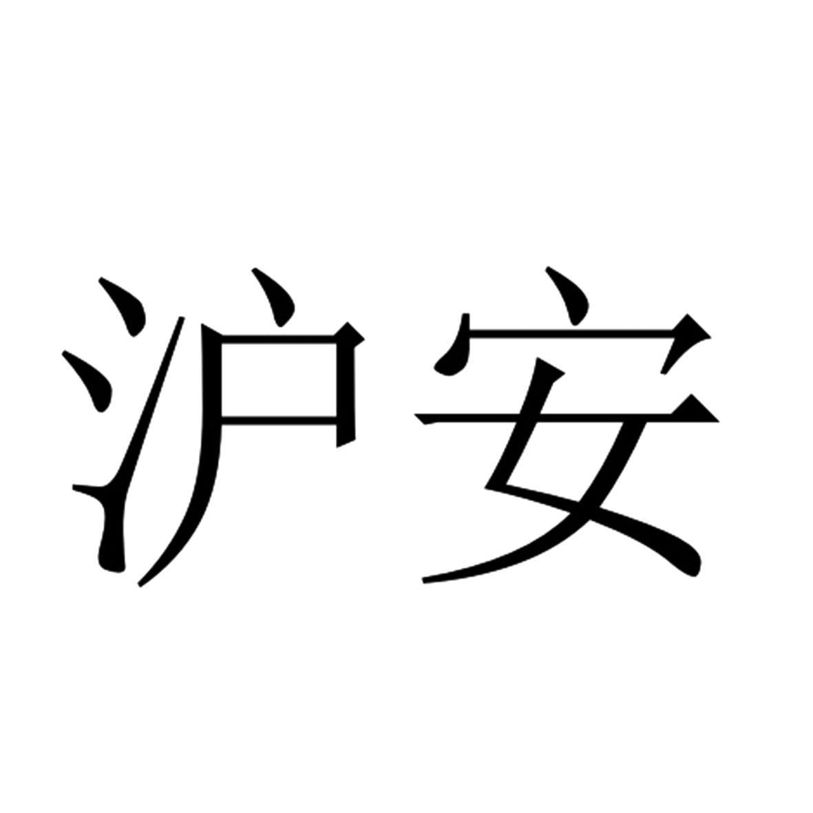 沪安