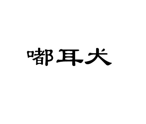 嘟耳犬