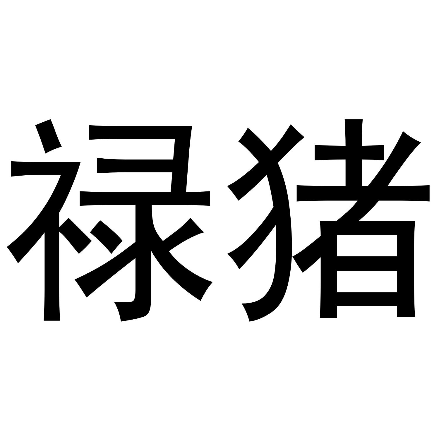 禄猪