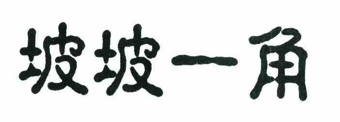 坡坡一角