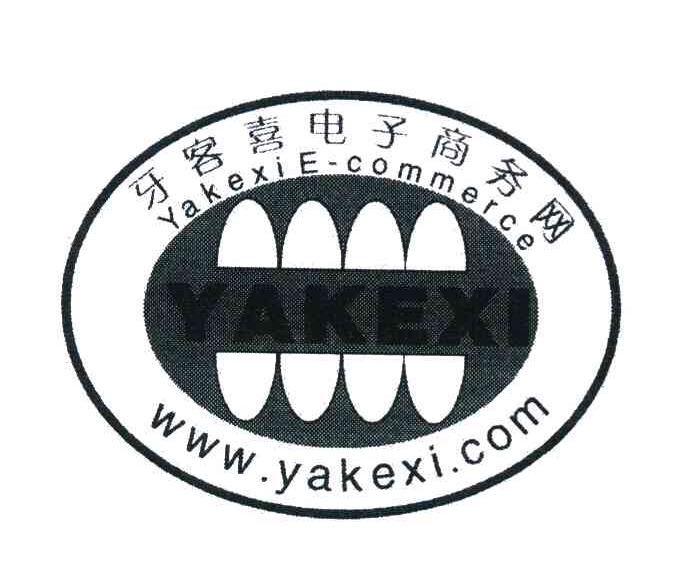 牙客喜电子商务网 YAKEXI E-COMMERCE WWW.YAKEXI.COM