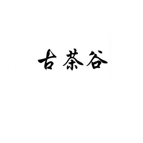 古茶谷