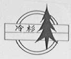 冷杉