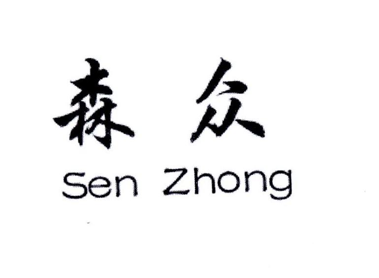 森众