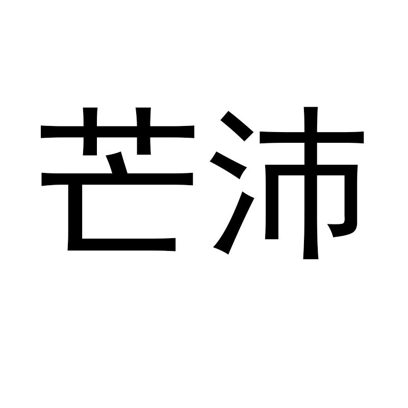 芒沛