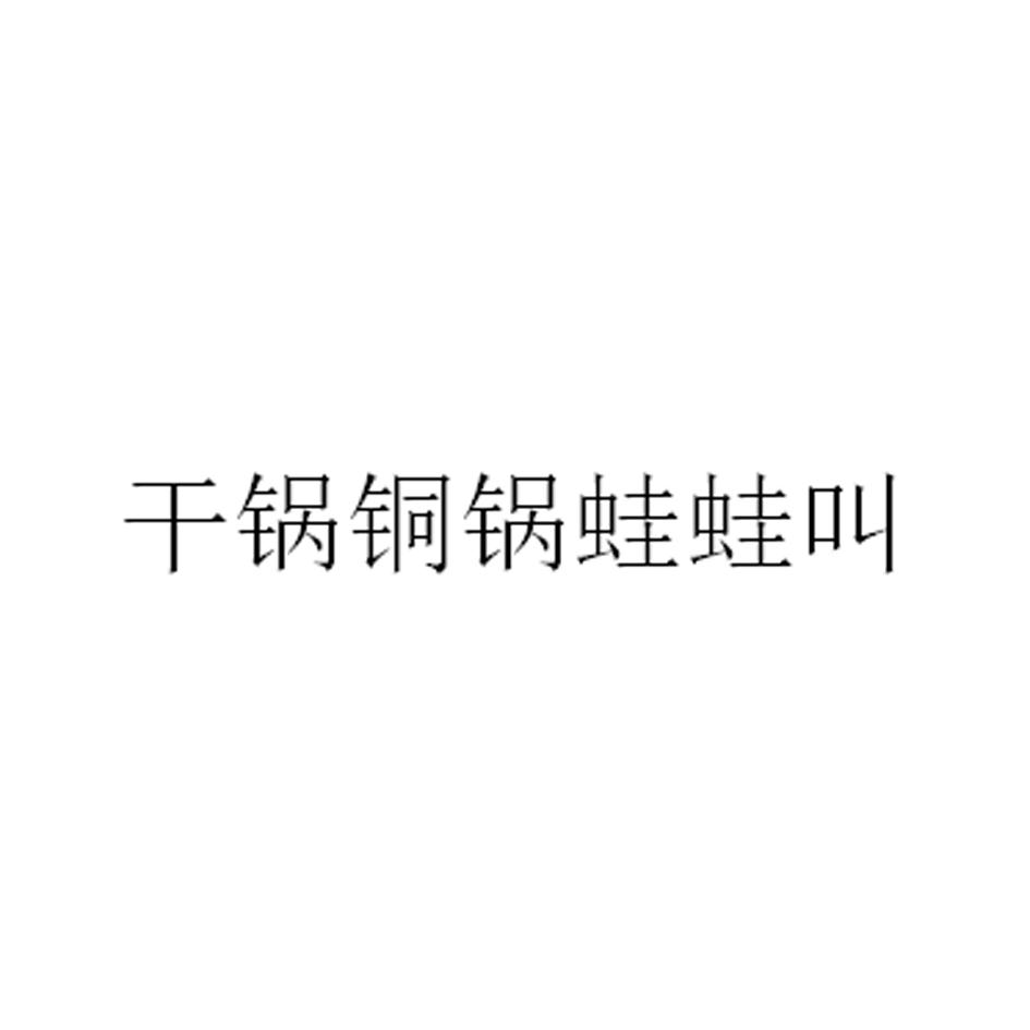 干锅铜锅蛙蛙叫