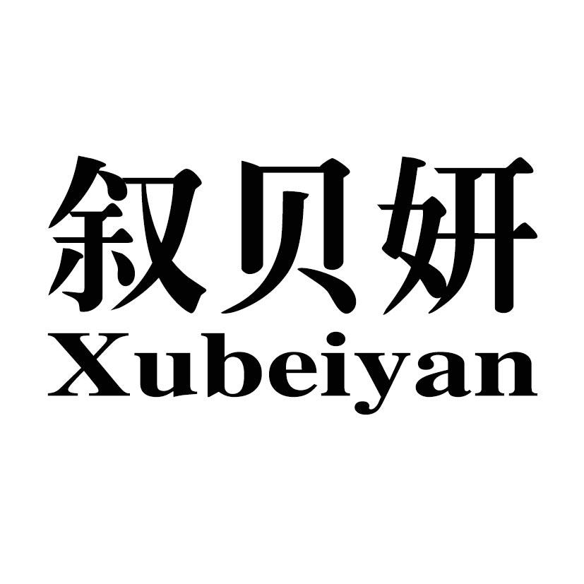 叙贝妍