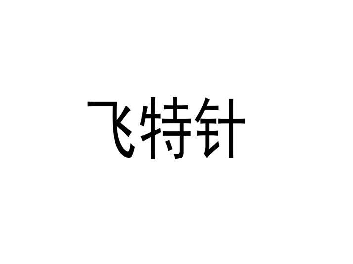 飞特针