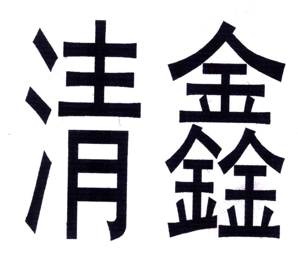 清鑫
