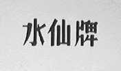水仙