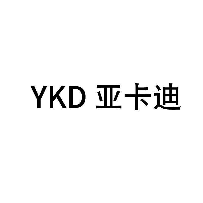 亚卡迪 YKD