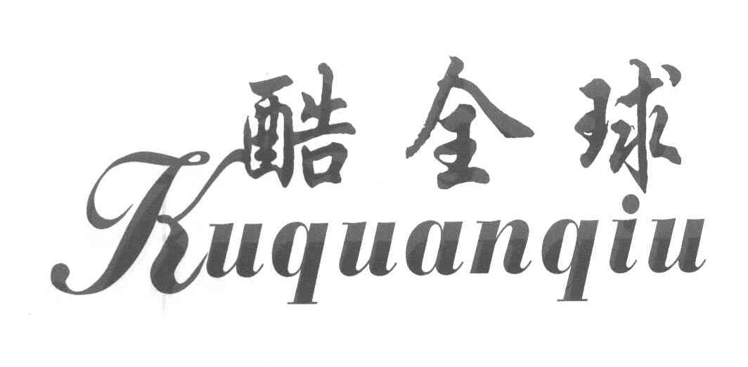 酷全球