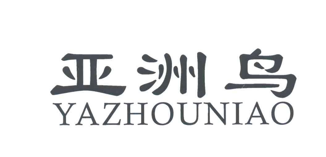 亚洲鸟