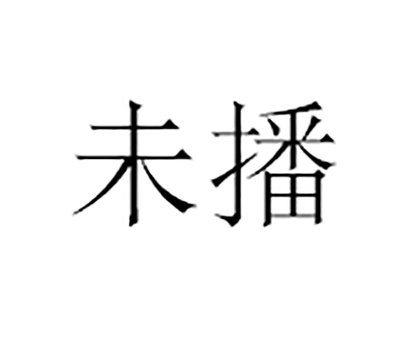 未播