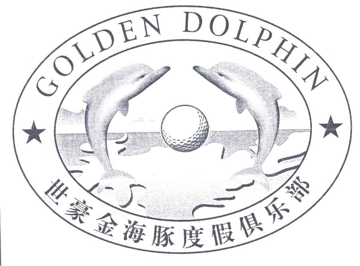 世豪金海豚度假俱乐部
