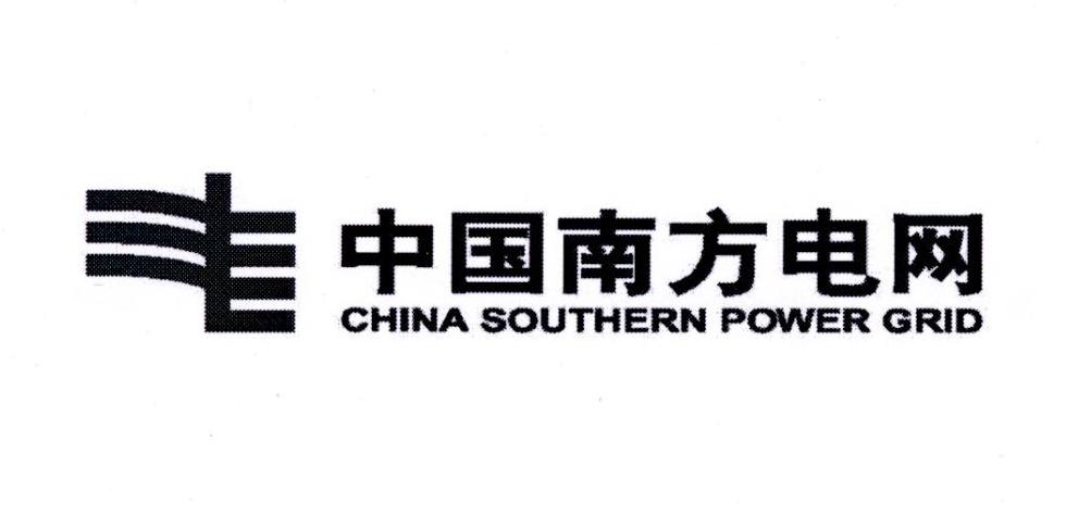 中国南方电网 CHINA SOUTHERN POWER GRID
