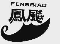 凤飙