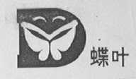 蝶叶