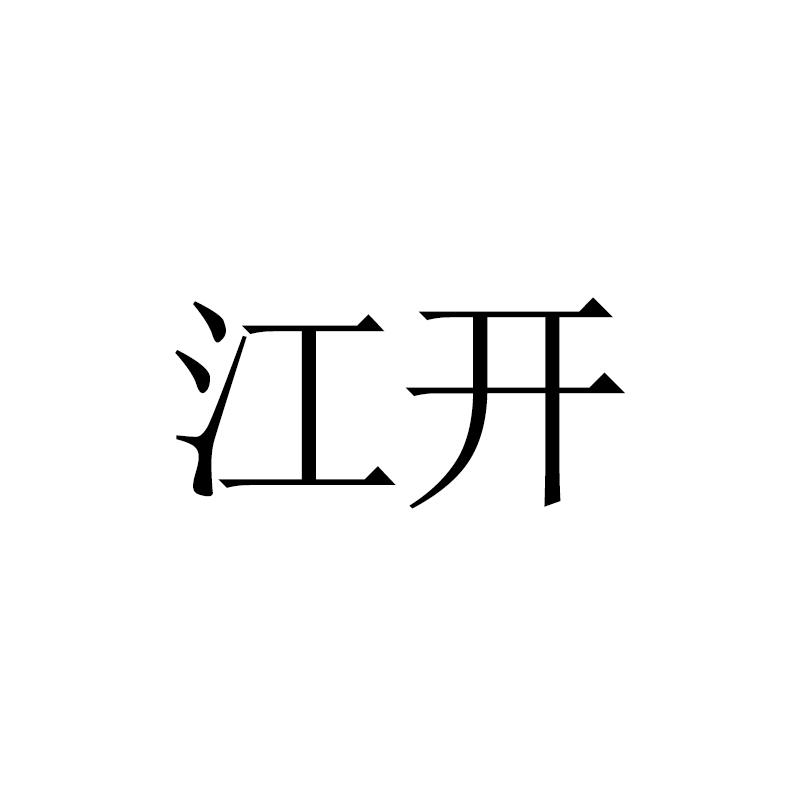 江开