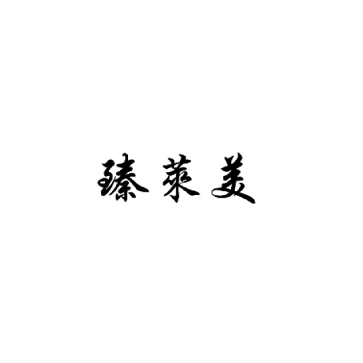 臻莱美