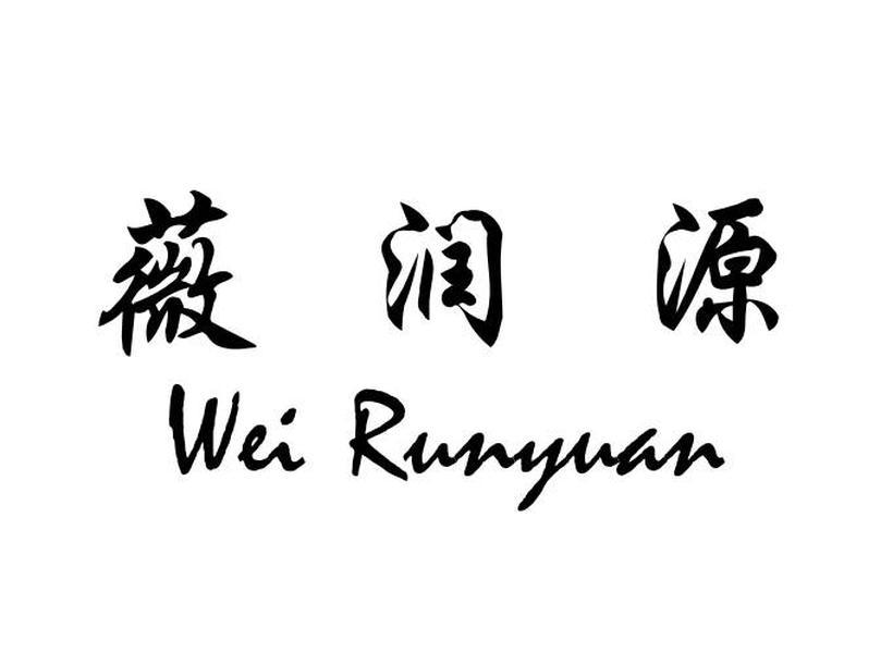 薇润源