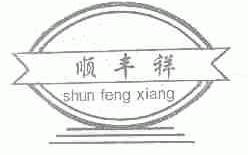 顺丰祥