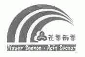 花季雨季;FLOWER SEASON RAIN SEASON