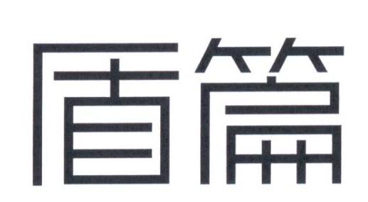 盾篇