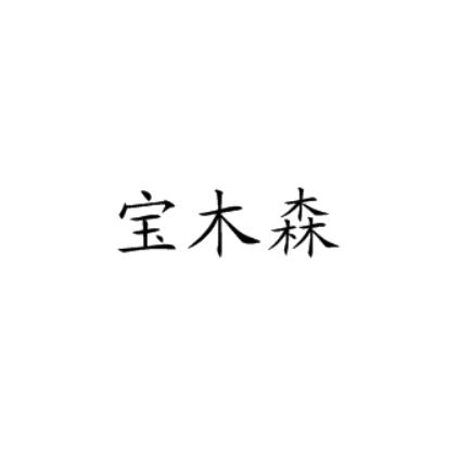 宝木森