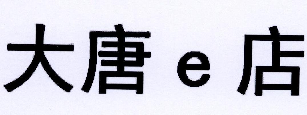 大唐E点