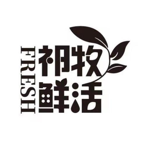 祁牧鲜活 FRESH