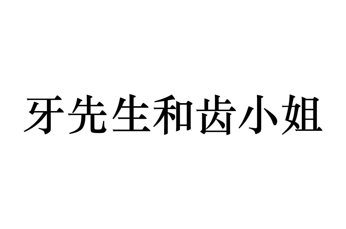 牙先生和齿小姐