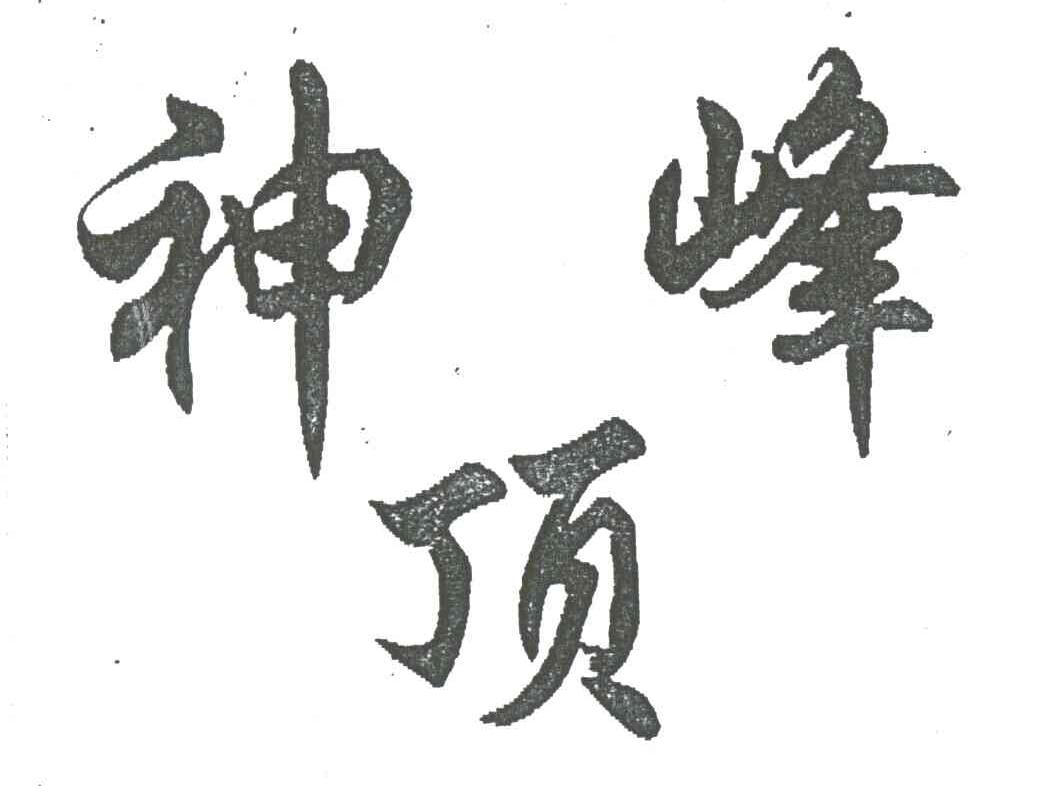 神峰顶