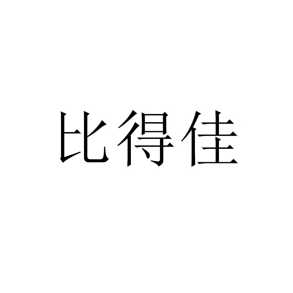 比得佳