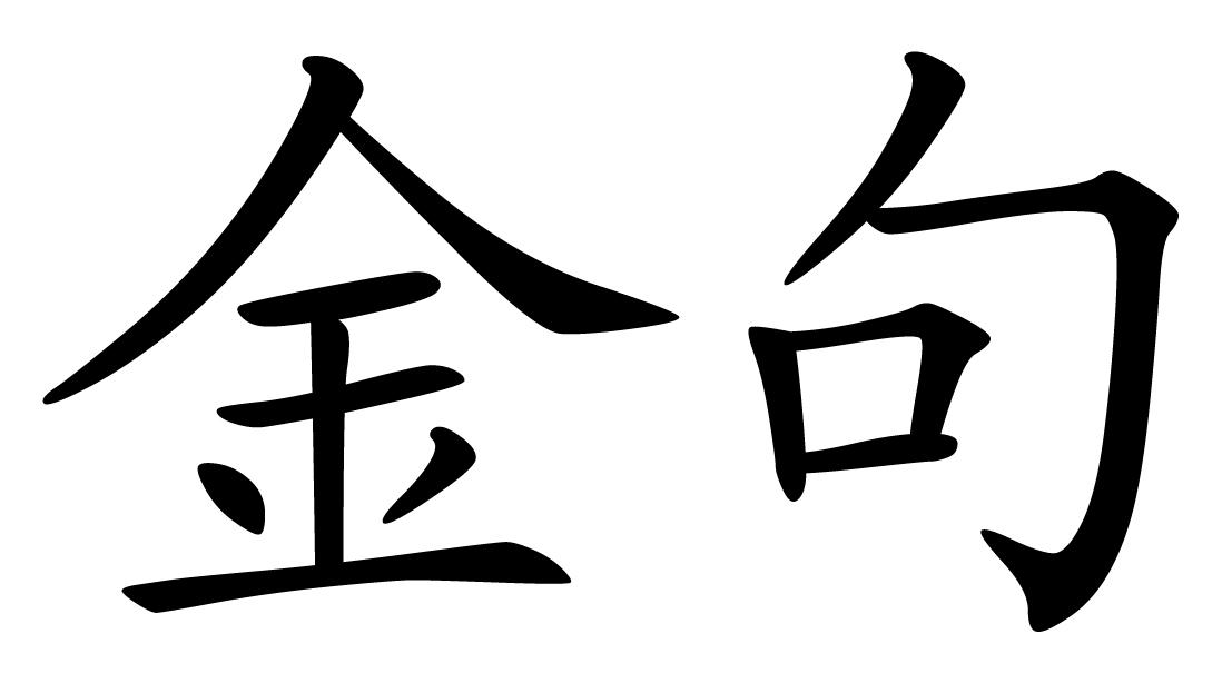 金句